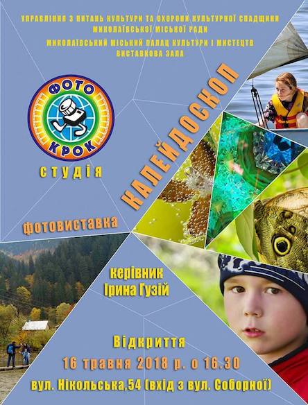 Свежие новости: Спешите посетить «Калейдоскоп»! - 16 мая в Николаеве откроется фотовыставка воспитанников детской студии 