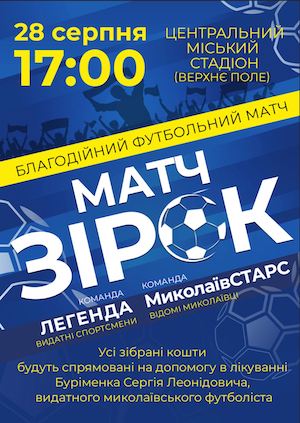 Свежие новости: В Николаеве пройдет благотворительный «Матч звезд»
