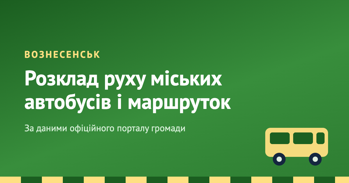 Свежие новости: Розклад руху міських автобусів і маршруток Вознесенська
