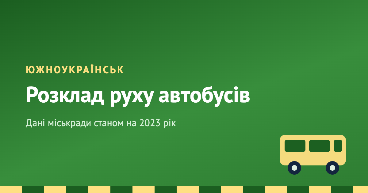 Фото новости: Розклад руху автобусів Южноукраїнська Свежие новости: Розклад руху автобусів Южноукраїнська