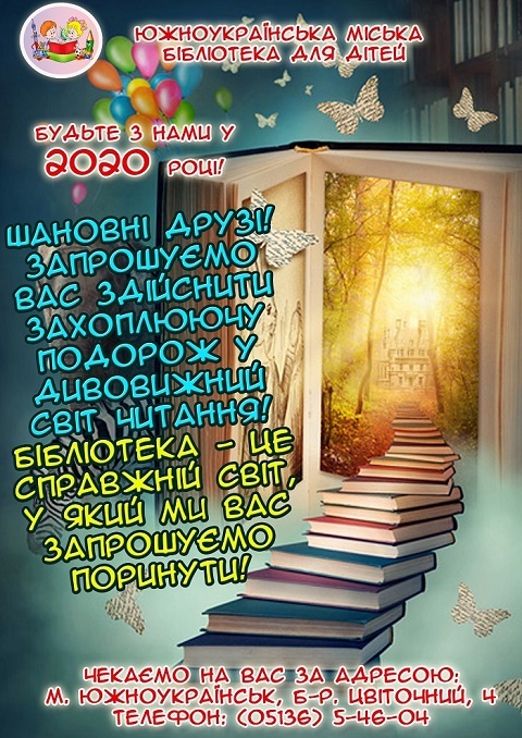 Свежие новости: Южноукраїнська  міська бібліотека  для дітей запрошує