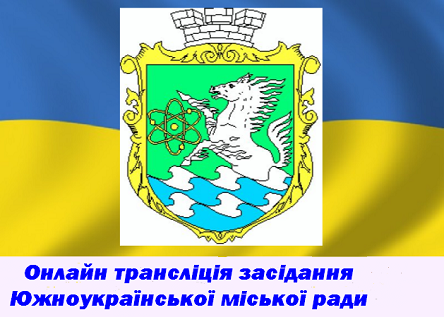 Свежие новости: ОНЛАЙН-ТРАНСЛЯЦІЯ: Позапланова 32 сесія  Южноукраїнської міської ради