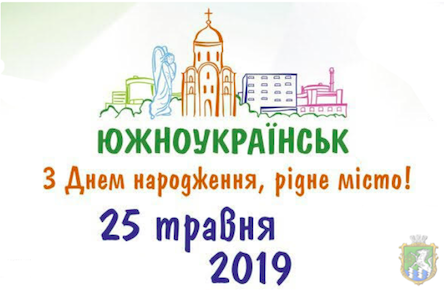Свежие новости: 25 травня – День міста Южноукраїнська
