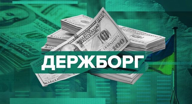 Свежие новости: Держборг України збільшився до ₴6 трильйонів