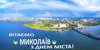 Свежие новости: Сьогодні Миколаїв відзначає день міста