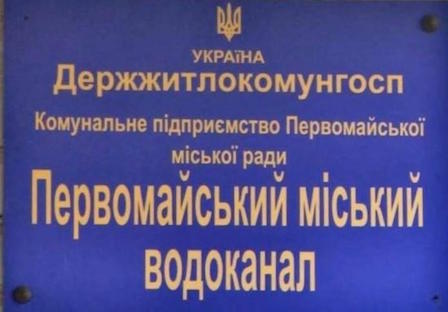 Свежие новости: Первомайский горсовет опубликовал адреса абонентов, у которых задолженность по оплате услуг водоснабжения