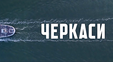Свежие новости: Тральщик «Черкассы»: в сети появился трейлер киноленты, которая снималась в Очакове