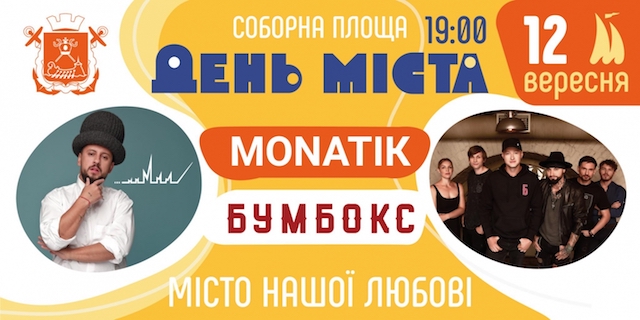 Свежие новости: На День города в Николаеве выступят Monatik и «Бумбокс»