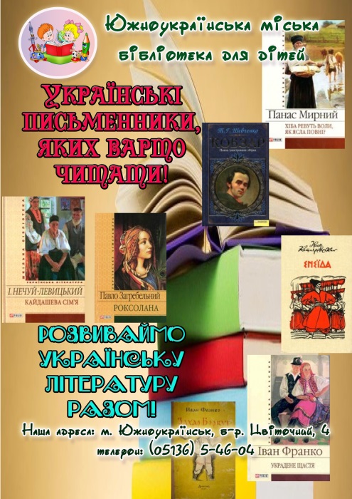 Свежие новости: Южноукраїнська міська бібліотека для дітей  запрошує