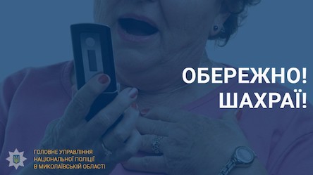 Свежие новости: Шахраї ошукали двох жительок Миколаївщини на 336 тисяч гривень