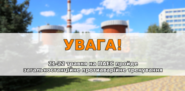 Свежие новости: На Південноукраїнській АЕС відбудеться протиаварійне тренування