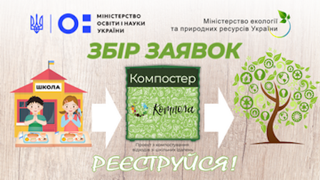 Свежие новости: Каждая школа может присоединиться к эко-проекту «Компола» и получить компостер