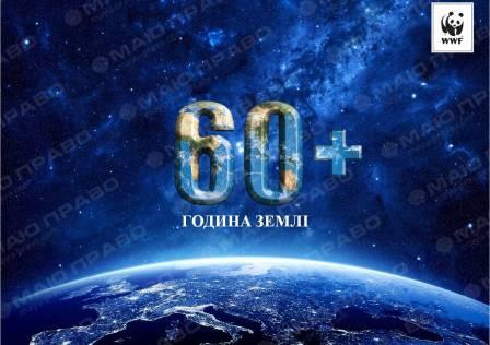 Свежие новости: Завтра во всем мире будет проведена международная акция Час Земли