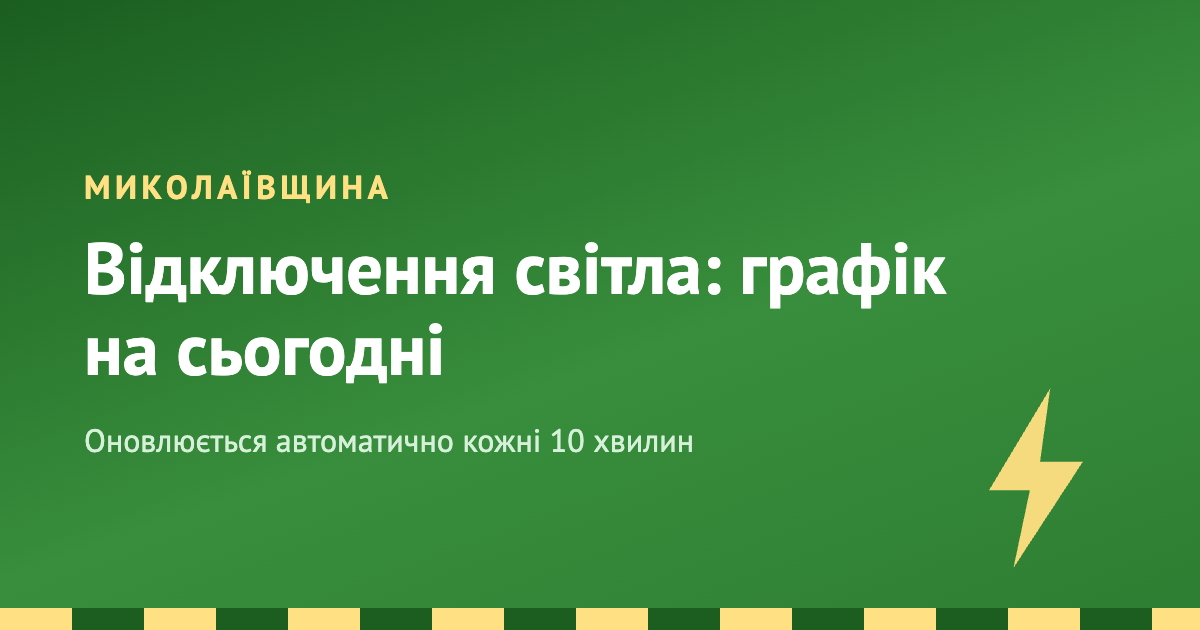 Фото новости: Відключення світла на Миколаївщині: графік на сьогодні Свежие новости: Відключення світла на Миколаївщині: графік на сьогодні