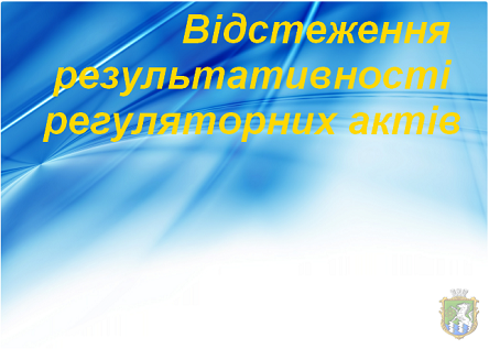 Свежие новости: Южноукраїнською міською радою проведено повторне відстеження результативності регуляторного  акту