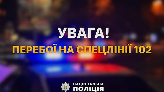 Свежие новости: На Миколаївщині можливі перебої на спецлінії поліції 102