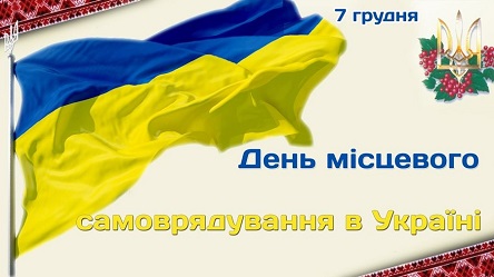 Свежие новости: Вітання міського голови Віталія Лукова з Днем місцевого самоврядування!