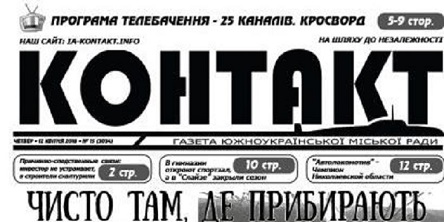 Свежие новости: Вышел свежий номер газеты «Контакт»