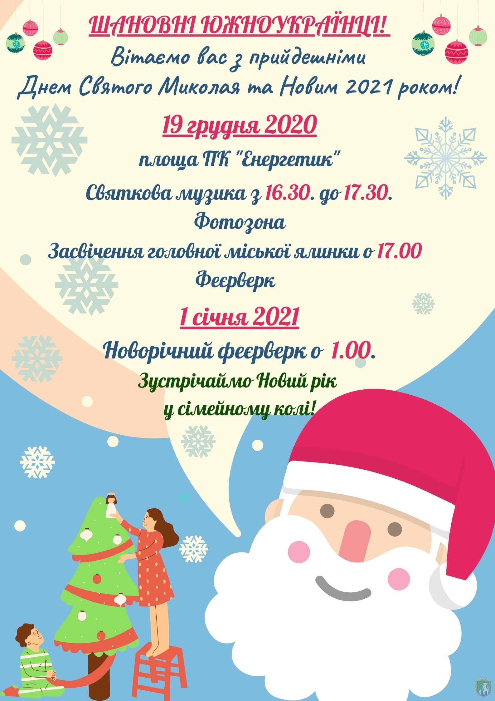 Свежие новости: Южноукраїнськ. Афіша до Новорічних свят