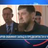 Фото новости: Кадыров покинул пост главы Чечни из-за нетрудоспособности Свежие новости: Кадыров покинул пост главы Чечни из-за нетрудоспособности