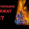 Свежие новости: Некачественный газ не греет: счетчики мотают кубометры воздуха. КАК БОДЯЖАТ ГАЗ?