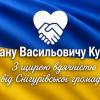 Свежие новости: Колектив Снігурівської громади подякував Івану Кухті за роки служби та віддану працю