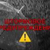 Свежие новости: Внимание! Штормовое предупреждение!