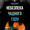 Свежие новости: У Миколаєві госпіталізували підлітка з отруєнням чадним газом