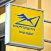 Свежие новости: Укрпочта начнет выдавать зарплаты и пенсии