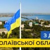 Свіжі новини: 22 вересня - 89-та річниця утворення Миколаївської області