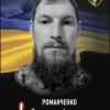 Свежие новости: Південноукраїнська громада вшановує пам’ять Захисника Олександра Романченка