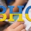 Свежие новости: Затверджено графік ЗНО-2020