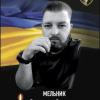 Свежие новости: У Південноукраїнську вшанували пам’ять полеглого Захисника Вячеслава Мельника