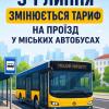 Свежие новости: У Вознесенську з 1 липня подорожчає проїзд у міських автобусах