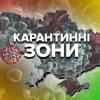 Свіжі новини: Кабмин завтра собирается вернуть в Украину деление на коронавирусные зоны