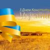 Свежие новости: Сегодня в Украине отмечают День Конституции