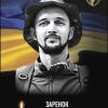 Свежие новости: У Південноукраїнську вшанували другого річницю загибелі Захисника Антона Заренка