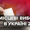Свіжі новини: Стало известно, когда стартует кампания местных выборов в 2020 году