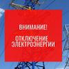Свежие новости: В понедельник часть Вознесенска останется без света 18.01.2021