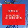 Свіжі новини: Завтра часть Вознесенска останется без света 06.01.2021