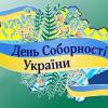 Фото новости: В Украине отмечают День Соборности Свежие новости: В Украине отмечают День Соборности