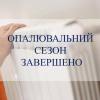 Свежие новости: З 24 березня у Миколаєві завершать опалювальний сезон