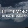 Свежие новости: Сегодня объявили штормовое предупреждение в Николаеве