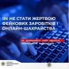 Свежие новости: На Миколаївщині шахраї виманили у громадян понад 330 тисяч гривень