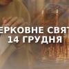 Свежие новости: «Темні дні» вже тут: 14 грудня вважають найнебезпечнішим днем року — що заборонено робити сьогодні