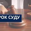 Свежие новости: До 10 років ув’язнення засуджено експосадовця однієї із сільських рад Баштанського району
