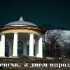 Свіжі новини: ВІДЕО: Вознесенськ, із днем народження!