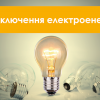 Свіжі новини: Графіки відключення електроенергії в Южноукраїнську та Костянтинівці на 16 січня