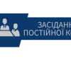 Свежие новости: Засідання постійної комісії міської ради від 21.10.2025
