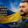 Свежие новости: Іван Кухта привітав українців із Днем Державного Прапора